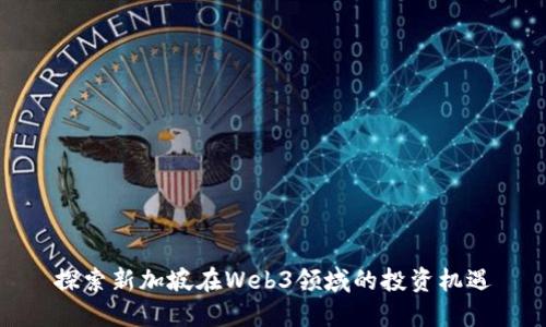 探索新加坡在Web3领域的投资机遇